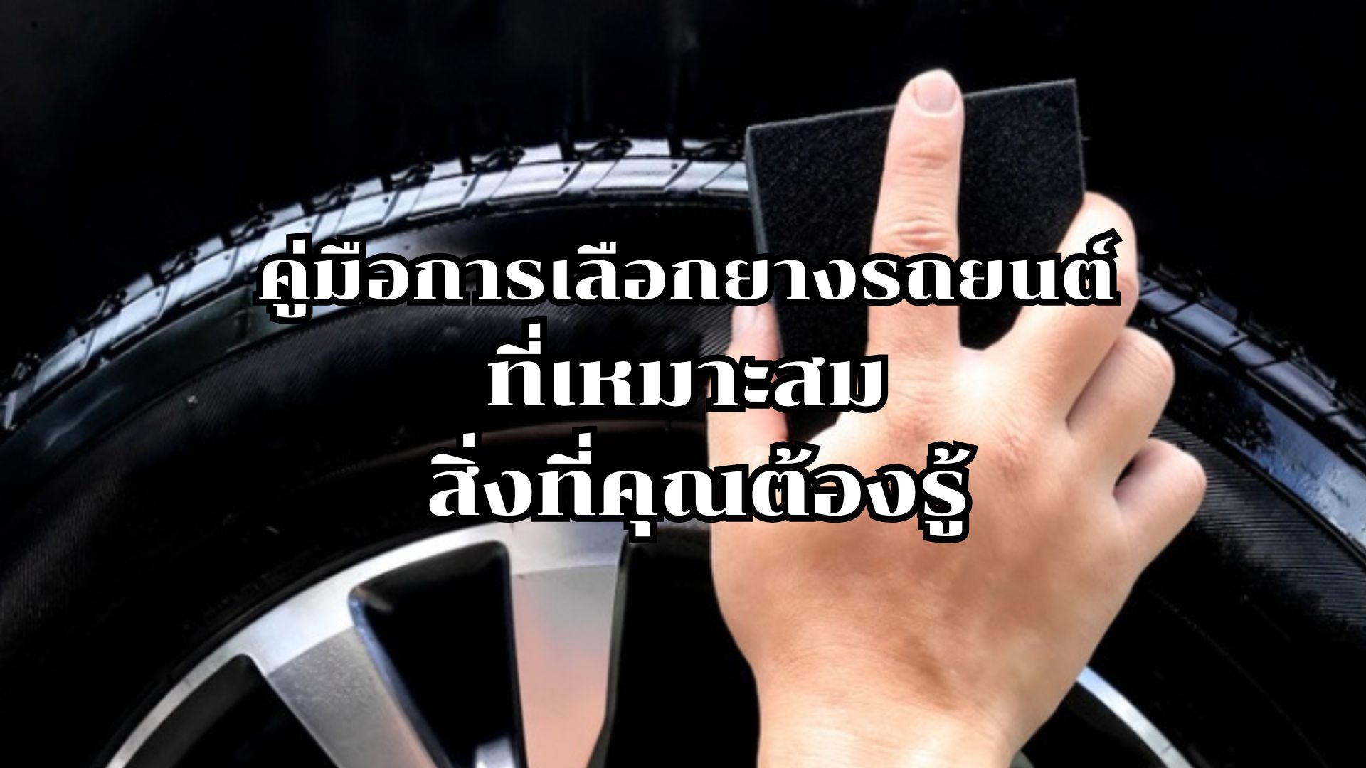 คู่มือการเลือกยางรถยนต์ที่เหมาะสม: สิ่งที่คุณต้องรู้