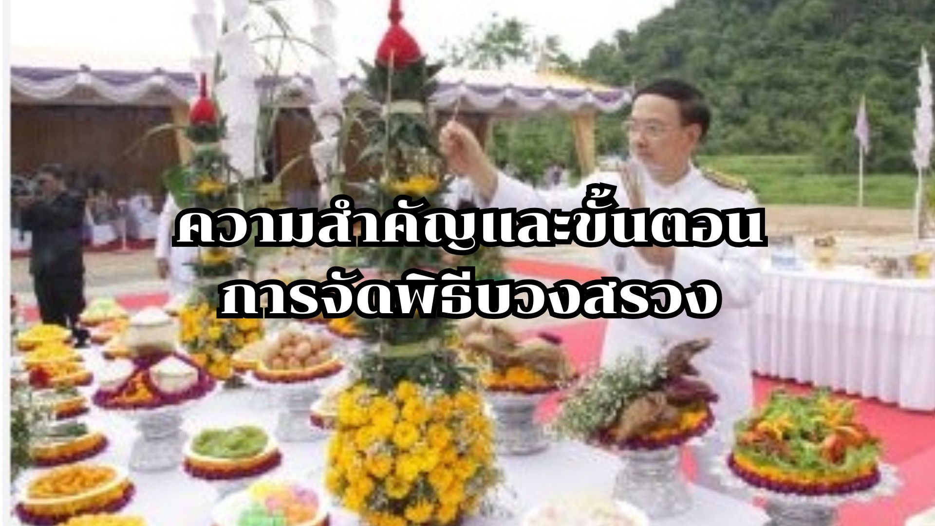 พิธีบวงสรวง