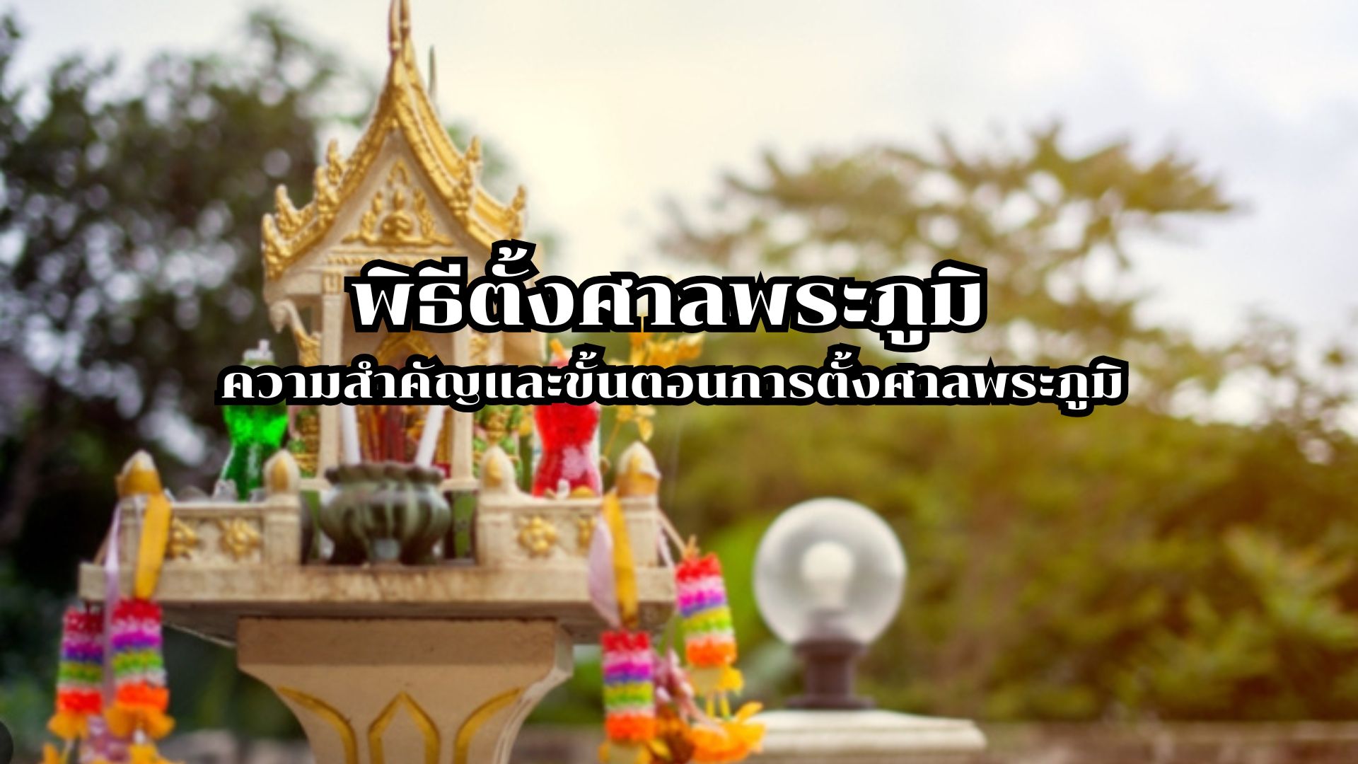 ร้านขายศาลพระภูมิ