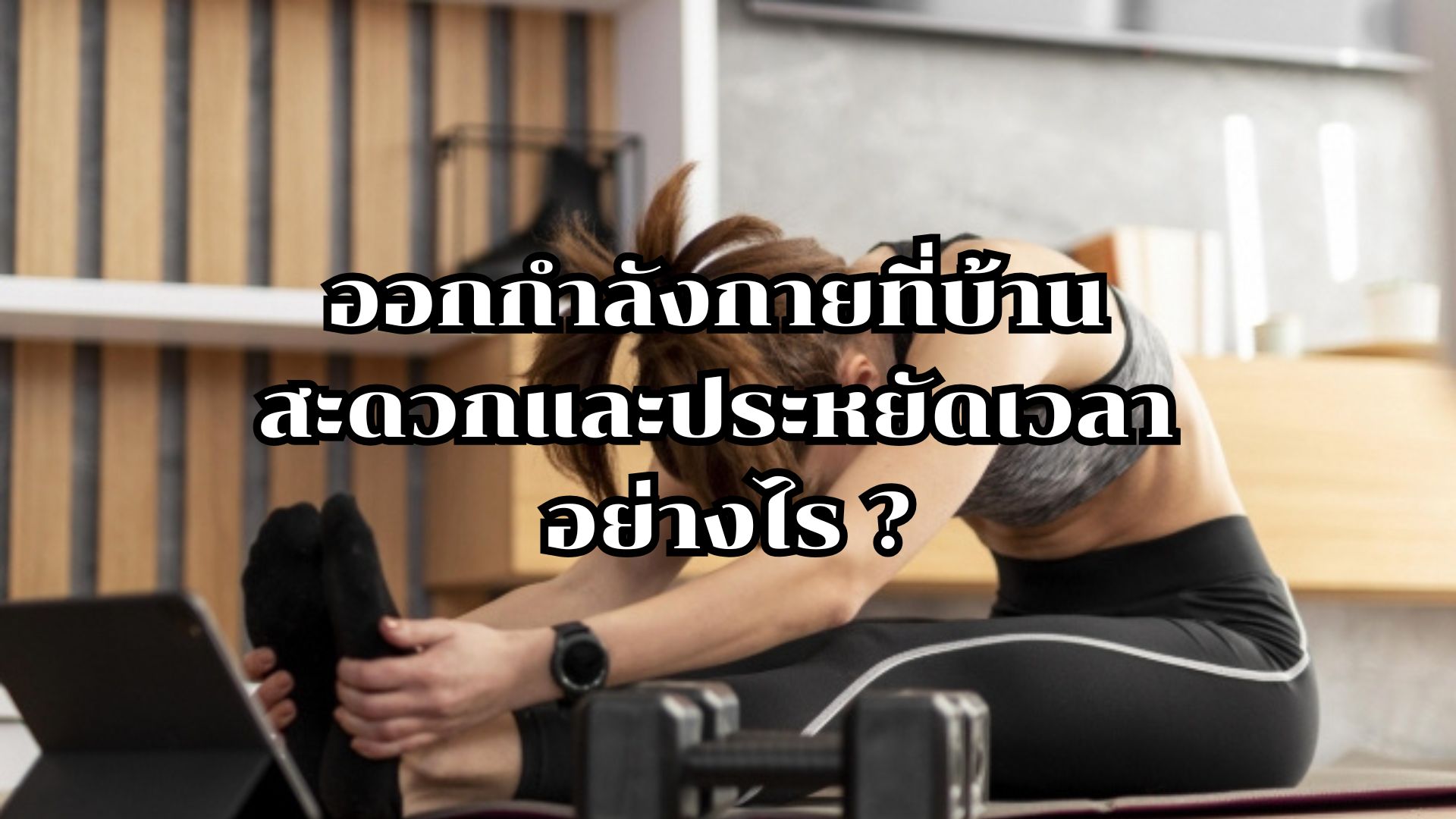 ออกกำลังกายที่บ้าน: สะดวกและประหยัดเวลา พร้อมคำแนะนำจากร้านขายอุปกรณ์ฟิตเนส