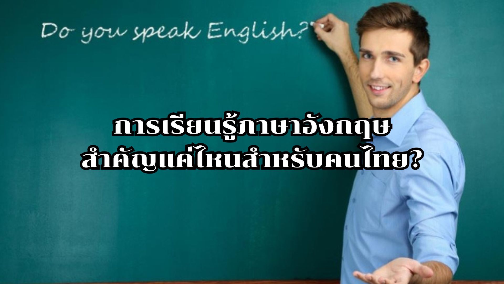 เรียนภาษาอังกฤษ